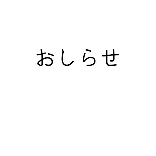 お知らせ