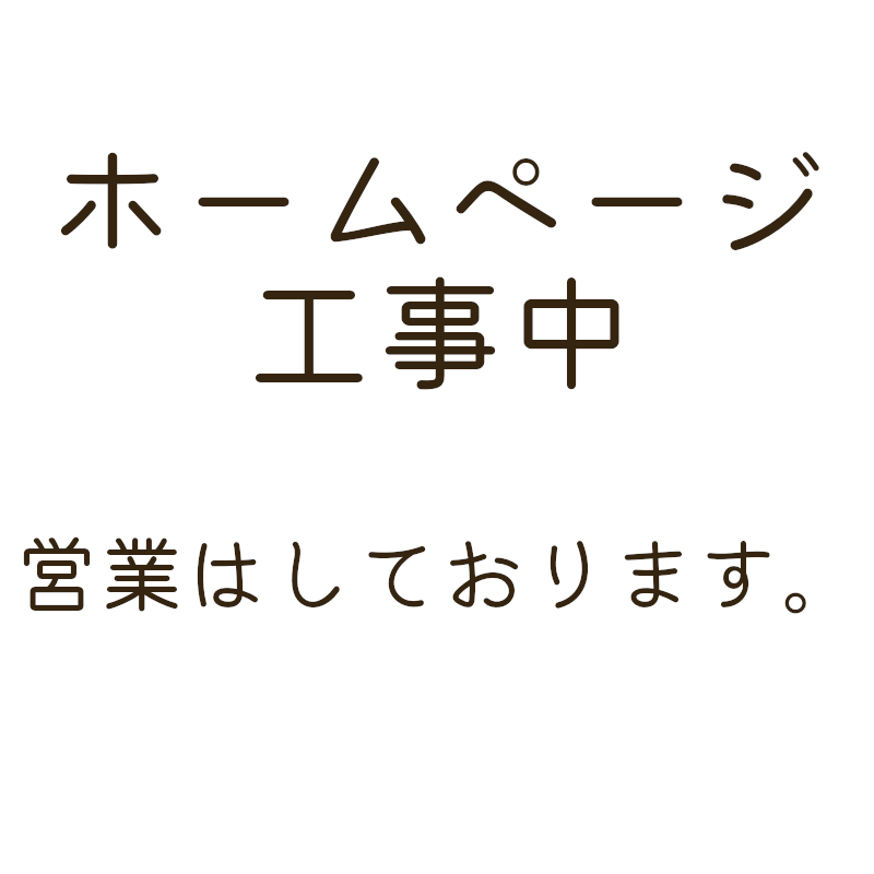 ホームページ工事中