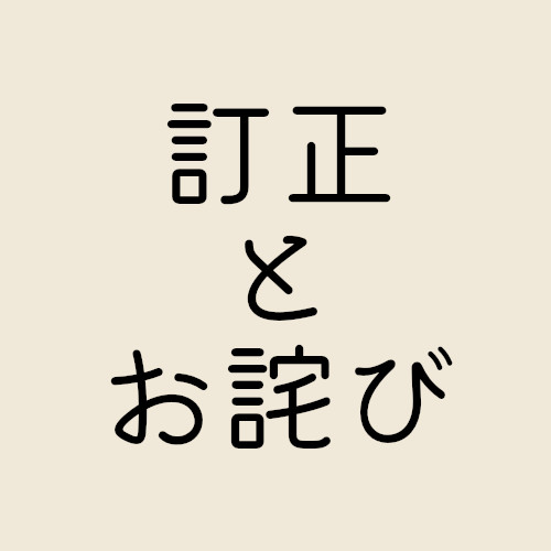 訂正とお詫び