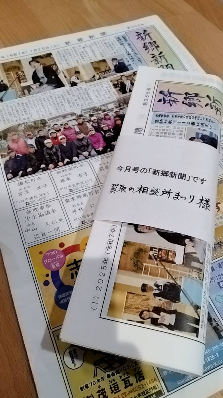 新郷新聞と買取専門店まつり